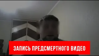 ЭКСКЛЮЗИВ - Запись предсмертного видео. Убийца, убил жену и покончивший с собой