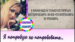 /Я попробую не попробовать.../ Ирина Самарина-Лабиринт