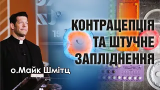 🎙️ о.Майк Шмітц: «ЦЕРКВА, КОНТРАЦЕПЦІЯ ТА ШТУЧНЕ ЗАПЛІДНЕННЯ»