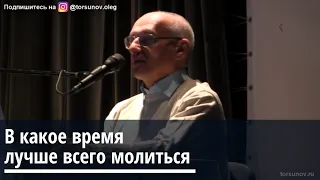 Торсунов О.Г.  В какое время лучше всего молиться