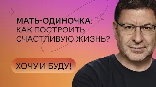 Мать-одиночка: как построить счастливую жизнь? | Стендап Михаила Лабковского | Хочу и буду