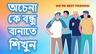 কীভাবে অচেনা কাউকে বন্ধু বানাবেন | HOW TO WIN FRIENDS AND INFLUENCE PEOPLE BENGALI