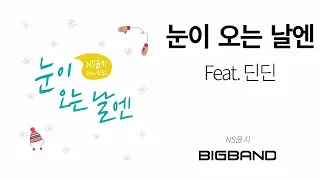 [Single Album] NS윤지 - 눈이 오는 날엔 Feat.딘딘 ｜Dance Music｜Duet ｜DinDin｜BIGBAND｜K-POP｜