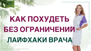 💊 КАК ПОХУДЕТЬ ЛЕГКО? КАК ЕСТЬ ВСЕ И ХУДЕТЬ? ЛАЙФХАКИ ВРАЧА Врач эндокринолог диетолог Ольга Павлова