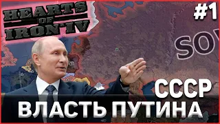 Приход к власти Путина! СССР в RED WORLD Hearts of Iron 4 Ironman DLC La Resistance #1