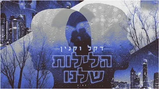 דקל וקנין - הלילות שלנו ( by Netanel Sasson)