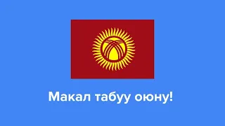 Макал табуу оюну