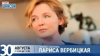 Лариса Вербицкая в утреннем шоу «Настройка»