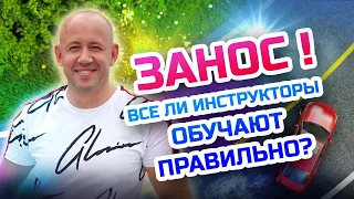 Как выйти из заноса? Вся правда о заносах для начинающих водителей!