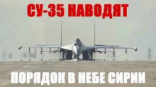 Су-35 наводят порядок в небе Сирии