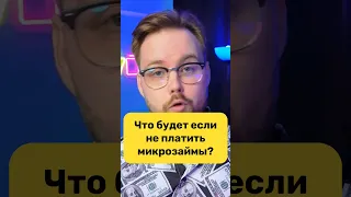 Что будет если кинуть МФО и не платить микрозаймы?