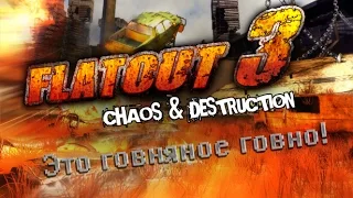 Обзор на Flatout 3 Chaos & Destruction