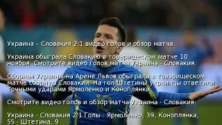 Украина – Словакия 2:1 видео голов и обзор матча