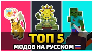 Топ 5 МОДОВ На РУССКОМ ЯЗЫКЕ! | Майнкрафт Пе 1.18.31 | Minecraft Bedrock | Моды/Аддоны |