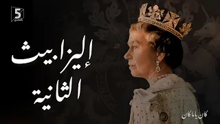 إليزابيث الثانية | كان ياما كان || Queen Elizabeth II