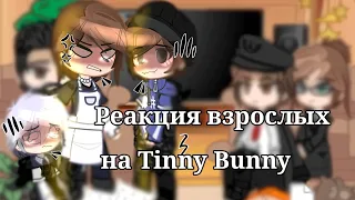 Реакция Взрослых на Tinny Bunny / Ротоны /