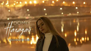 Domiy - Нагадай (Kasa Remixoff remix)