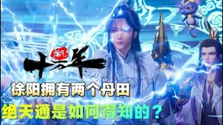 【练气十万年】20：徐阳拥有两个丹田，绝天通是如何得知的？