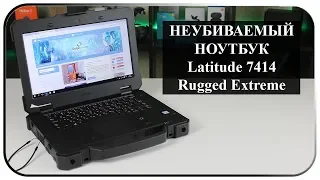 Суперзащищенный ноутбук Dell Latitude 7414