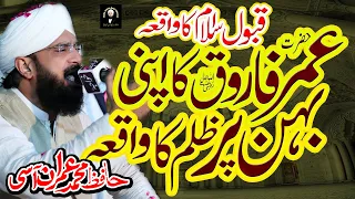 Hazrat Umar Farooq (R.A) Ka Qabool Islam | Hafiz Imran Aasi