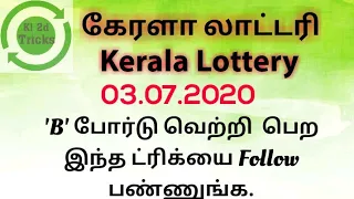 Kerala lottery guessing number | 03.07.2020 | B Board winning Tricks | Kl 2D tricks