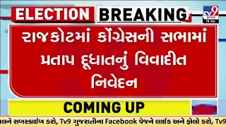 રાજકોટમાં કોંગ્રેસની સભામાં પ્રતાપ દૂધાતનું વિવાદીત નિવેદન, પરશોત્તમ રૂપાલાને દુશાસન સાથે સરખાવ્યા