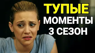 ТОП САМЫХ ТУПЫХ МОМЕНТОВ 3 СЕЗОНА РИВЕРДЕЙЛА!