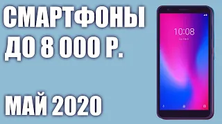 ТОП—7. Лучшие смартфоны до 8000 рублей. Май 2020 года. Рейтинг!