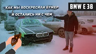 BMW е38/ мы её собрали она наконец поехала