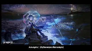 Arknights PV [Mizuki & Caerula Arbor] [ซับไทย]