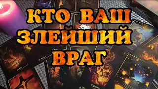 Кто ваш тайный враг? Кто вас в тайне ненавидит? Таро онлайн / Гадание на Ленорман / Таро прогноз.