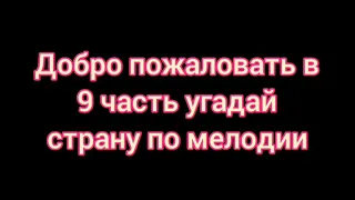 Угадай страну по мелодии #9