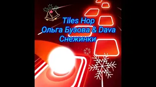 Предновогодний ролик. Tiles Hop. Снежинки - Ольга Бузова & Dava.