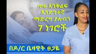 ጥሩ እንቅልፍ እንድንተኛ ማድረግ ያሉብን  7 ነገሮች - በዶ/ር ቤዛዊት ፀጋዬ