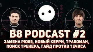 B8 PODCAST #2: Dendi и LeBron о замене Pio65, Травомане, Forze и поиске тренера по Dota 2