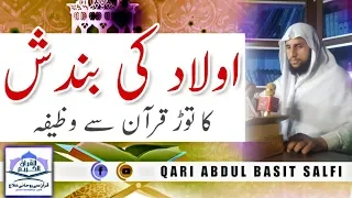 Aulad Ke Bandish ka Ilaj | Child's Closure | Qari Abdul Basit | قران سی روحانی علاج | QRI