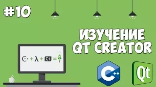 Изучение Qt Creator | Урок #10 - Создание калькулятора (Ввод чисел)