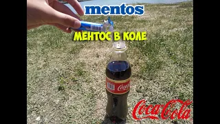 Эксперимент! Что будет, если в Кока Колу бросить Ментос?