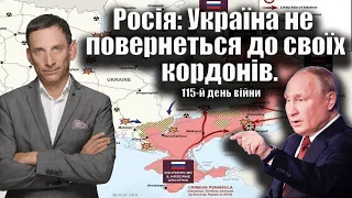 Росія: Україна не повернеться до своїх кордонів. 115-й день війни | Віталій Портников