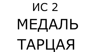 ИС 2 - тарцай | Тяжелые танки IS 2 в Ворлд оф танк