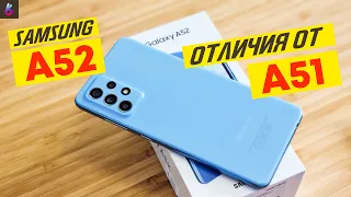 SAMSUNG GALAXY A52 ОБЗОР | ОТЛИЧИЯ ОТ А51 | САМСУНГ А52