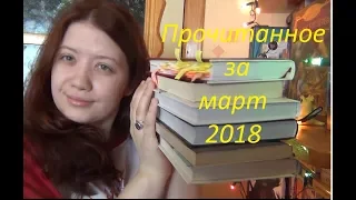 Прочитанное за март 2018. Серьезное и не очень