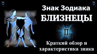 Близнецы. Короткий обзор знака зодиака Близнецы. Ядро и основная характеристика знака Близнецы