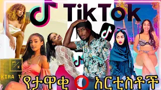 🛑TIK TOK-Ethiopian funny videos #14 🛑ታዋቂ አርቲስቶች ብቻ  tik tok vine and instagram videos