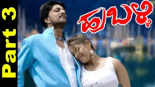 Hubli Movie HD Part 3 of 8 | Police found gun in Sudeep pocket