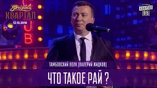 Что такое рай ? - Тамбовский волк (Валерий Жидков) |  Вечерний Квартал 12.11.2016