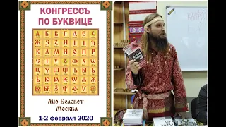 Прикладная Буквица для познания себя.Иван Царевич. КОНГРЕССЪ по БУКВИЦЕ 49  1.02.2020