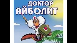 Доктор Айболит (1984-1985):Вырезанная песня (часть 1)