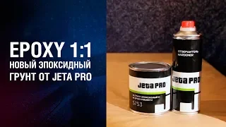 Эпоксидный грунт JETA PRO EPOXY 1:1