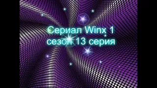 Сериал Winx 1 сезон 13 серия "Опасность для жизни Bloom!"